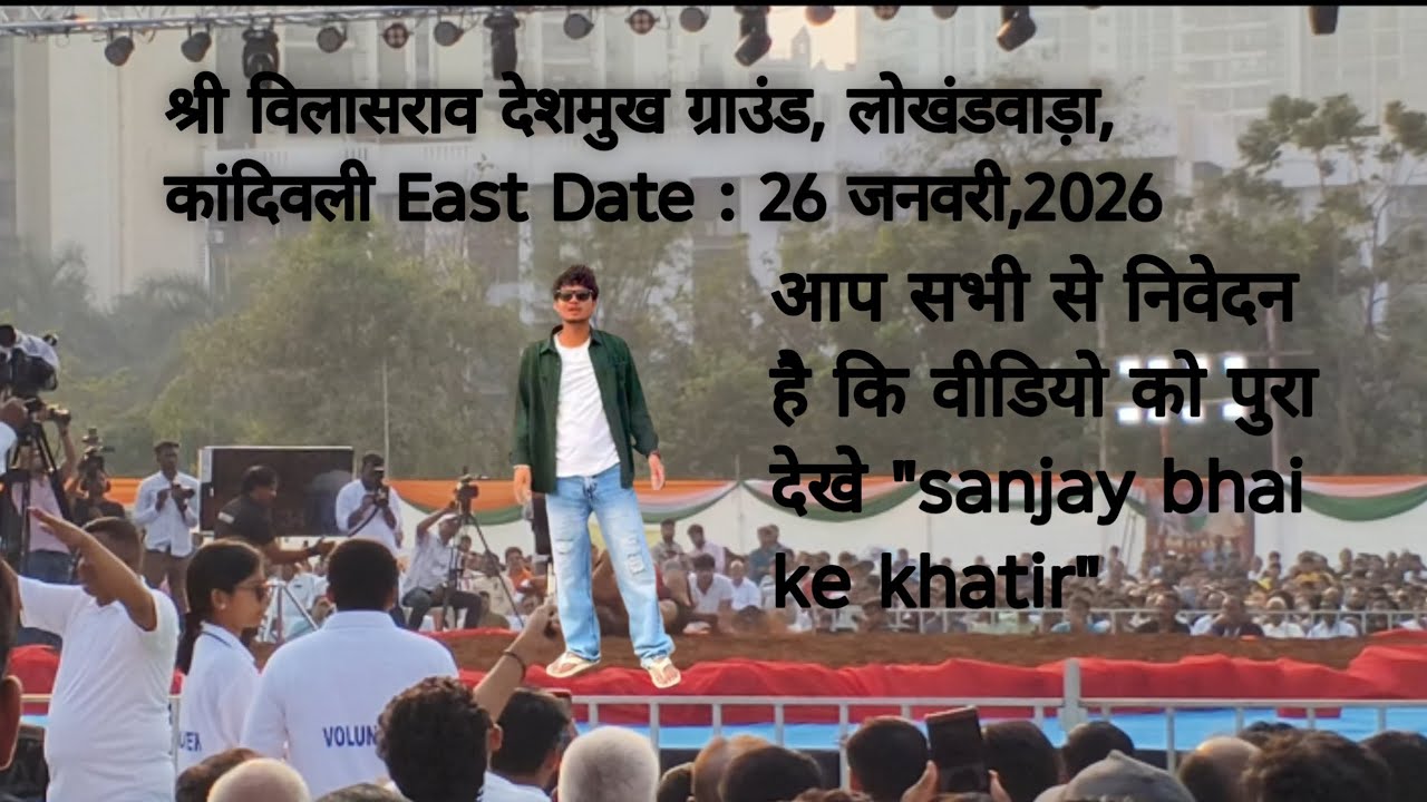 श्री विलासराव देशमुख ग्राउंड, लोखंडवाड़ा, कांदिवली East Date : 26 जनवरी,2026#viral#sanjay yaduvashi.