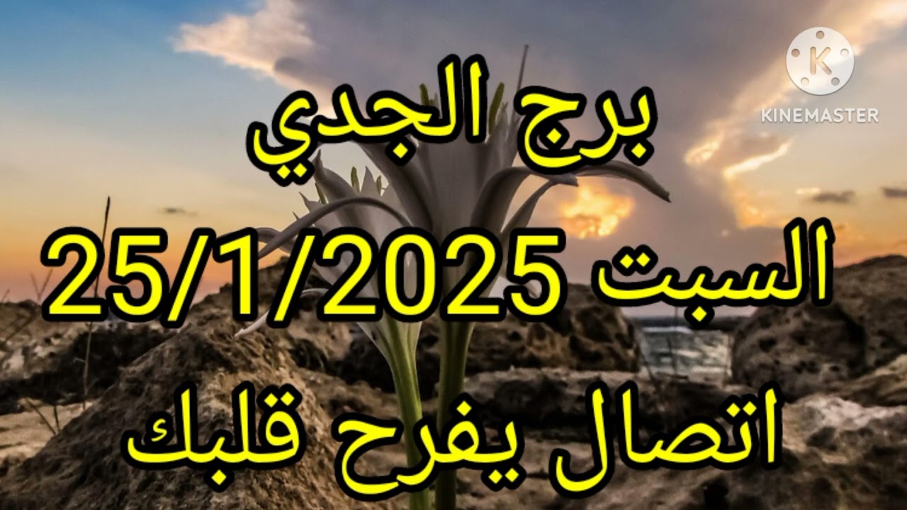 برج الجدي السبت 25/1/2025 اتصال يفرح قلبك