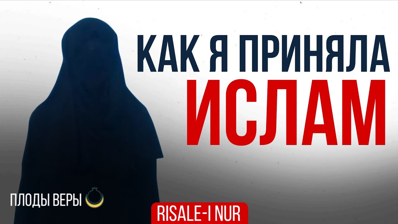 Как я приняла Ислам!