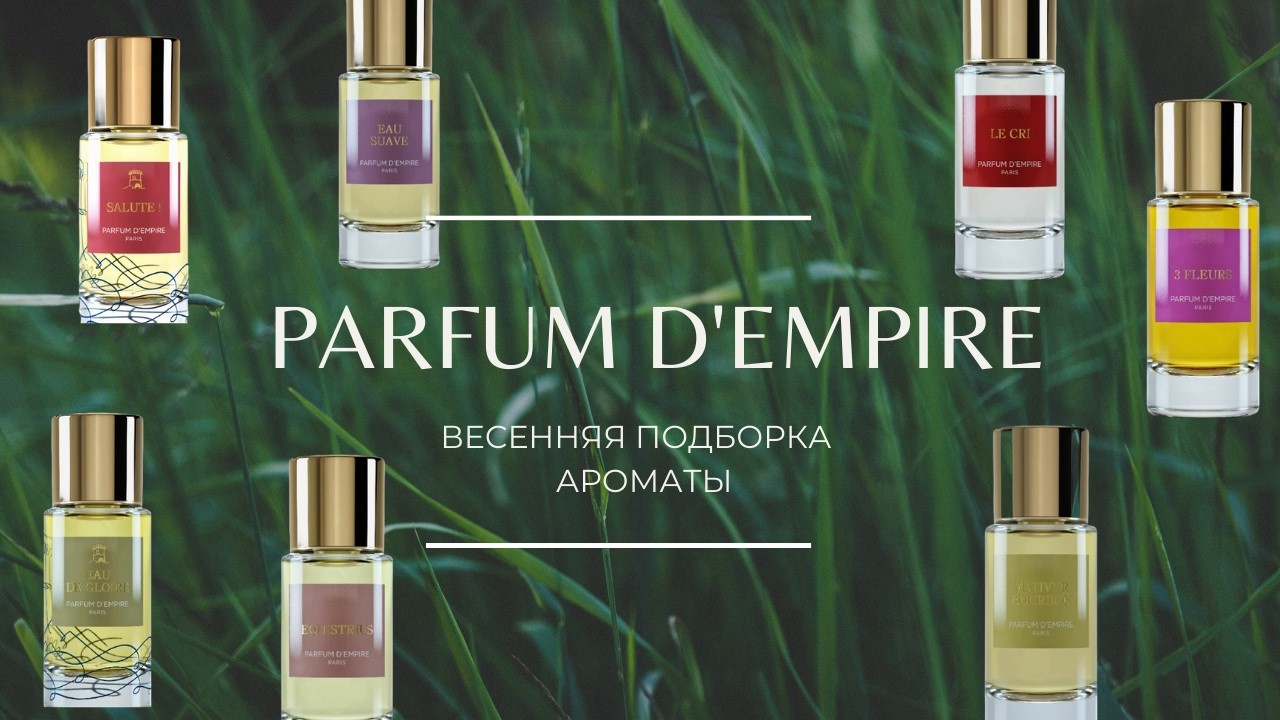 Parfum d'Empire ВЕСЕННИЕ АРОМАТЫ