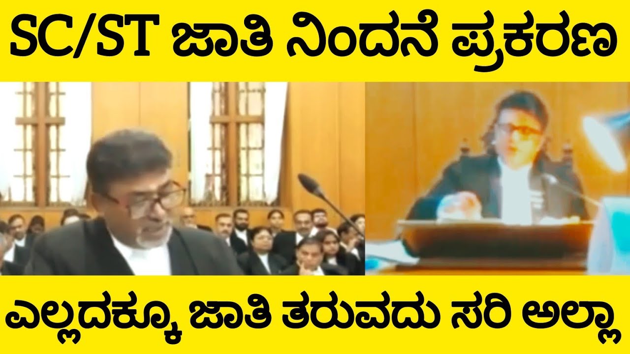 Atrocity Case | ಬೆದರಿಕೆ ಹಾಗೂ ಜಾತಿ ನಿಂದನೆ ಪ್ರಕರಣ | Karnataka High court | Court Live | Court Video