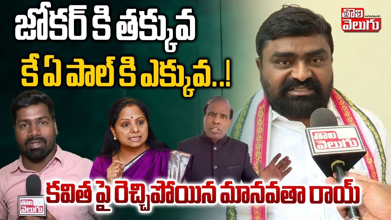 జోకర్ కి తక్కువ కే ఏ పాల్ కి ఎక్కువ..! | Manavatrha Roy Fire On Kavitha | #Tolivelugu