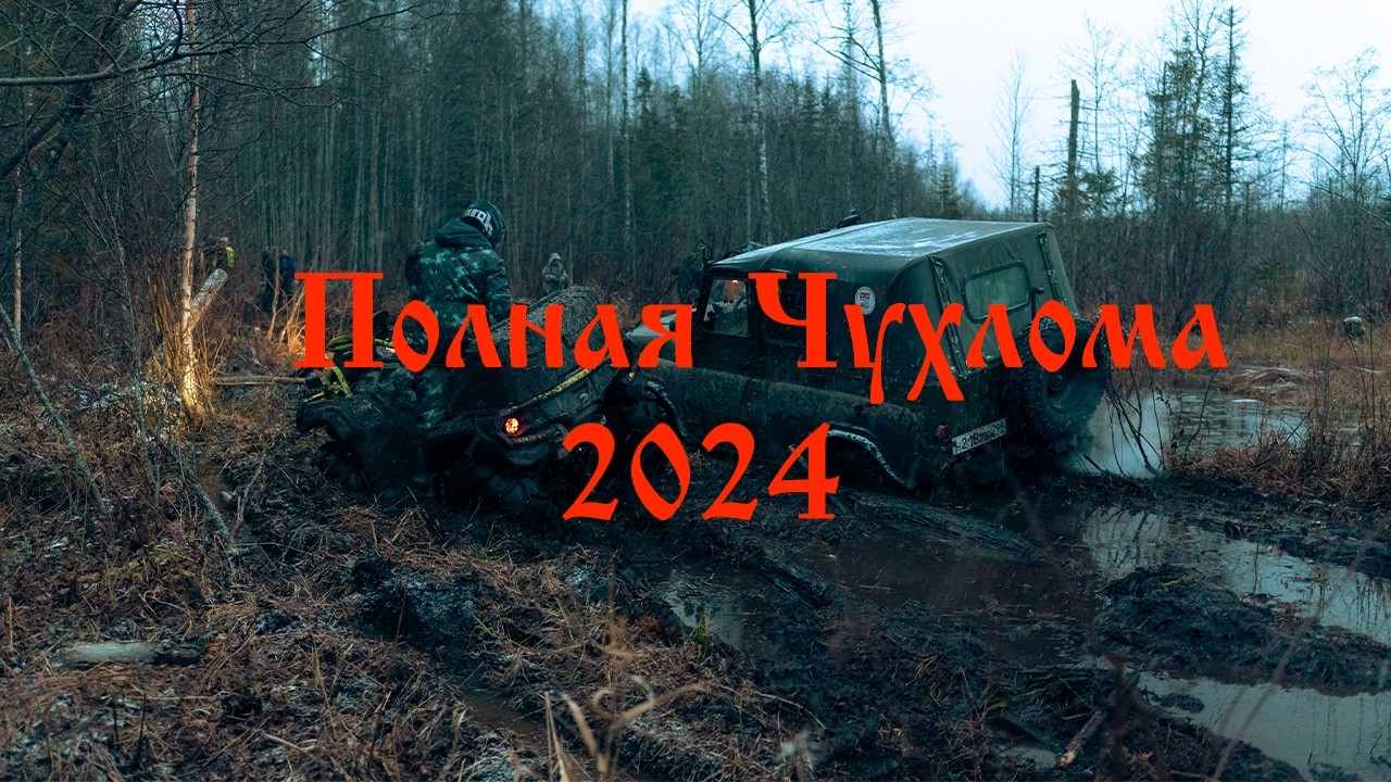 ПОЛНАЯ ЧУХЛОМА 2024
