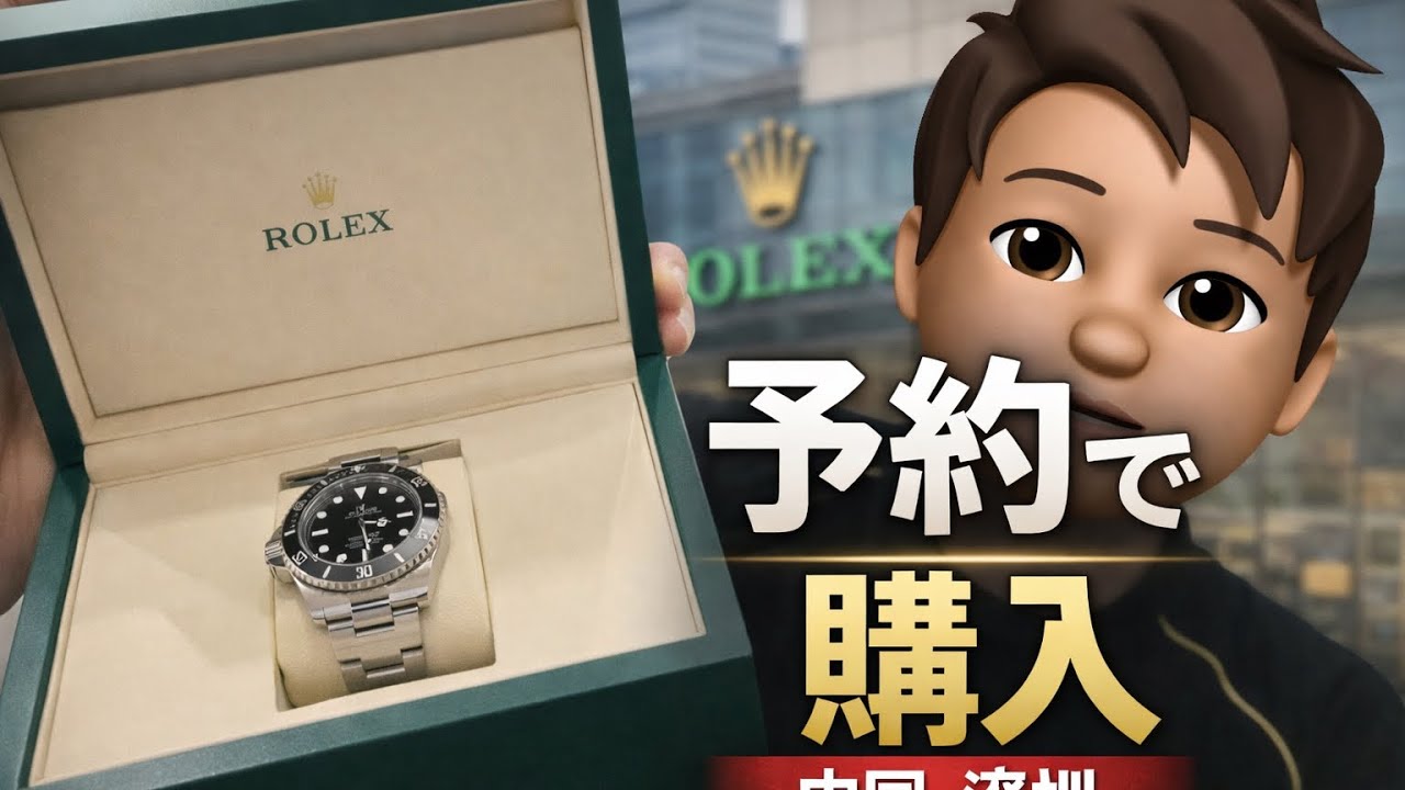 正直驚いた。中国ロレックス「サブマリーナー」を予約できた理由