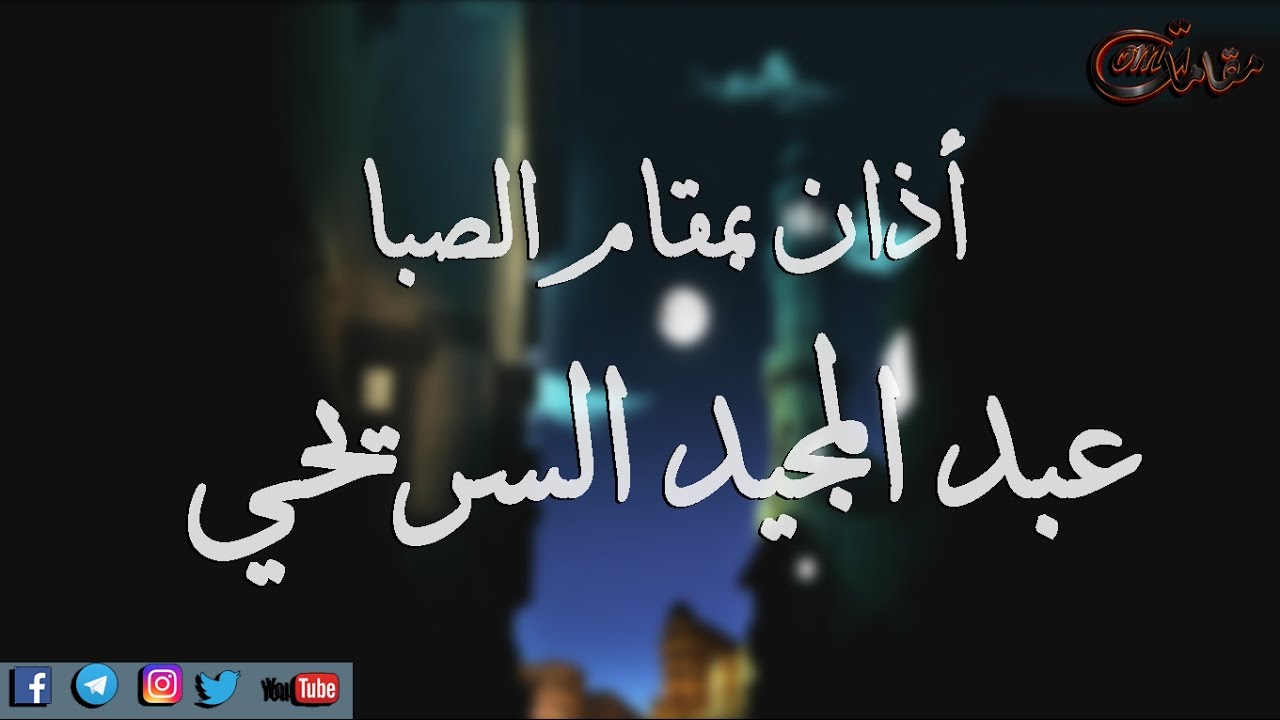 أذان بمقام الصبا لمؤذن المسجد النبوي: عبد المجيد السريحي - جودة عالية