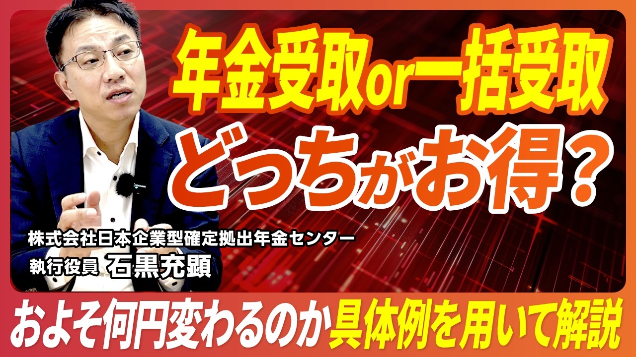 【実例で比較】企業型DCは一括と年金どっちが得？専門家がシミュレーション解説