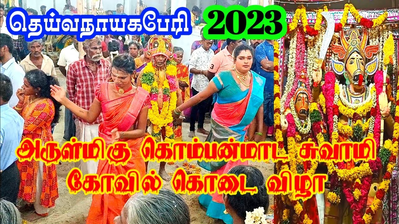 அருள்மிகு கொம்பன்மாடசாமி கோவில் கொடை விழா இடம் தெய்வநாயகபேரி 2023