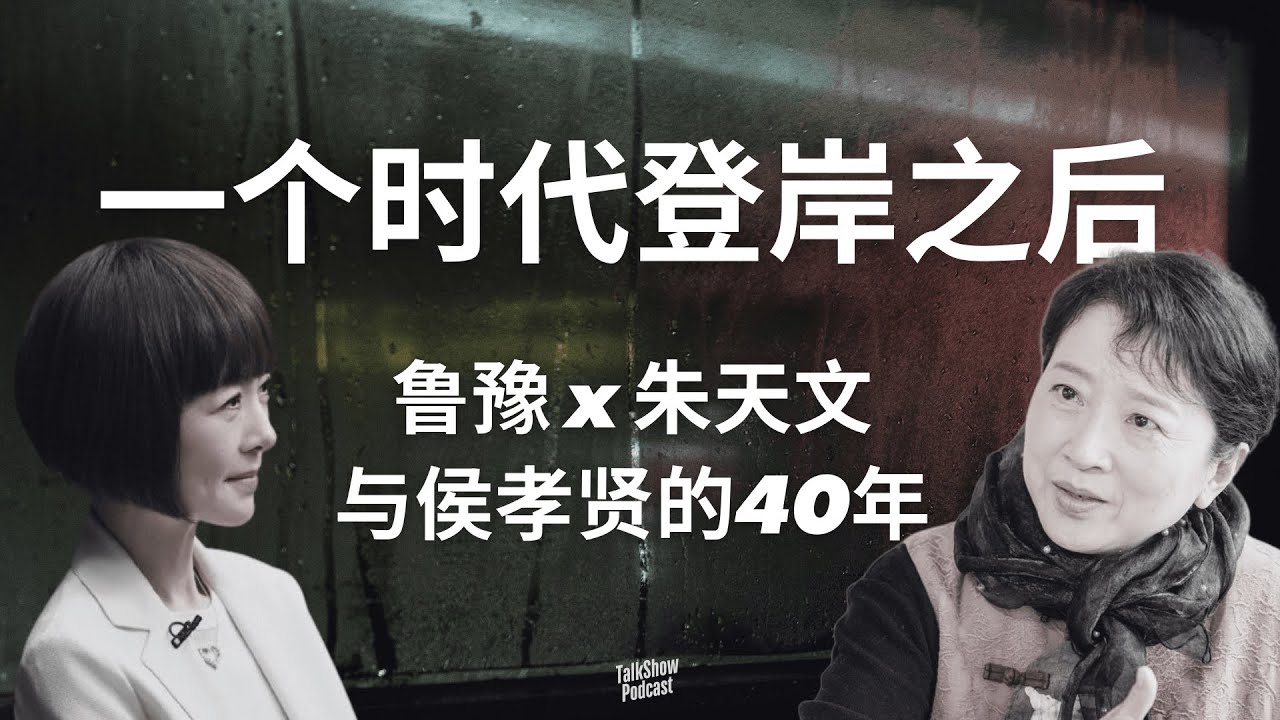 鲁豫 x 朱天文: 写作是一种还债, 是一生的告别 | 一个时代登岸之后：朱天文与侯孝贤的最后一段路 | 当创作走到尽头, 朱天文谈写作、责任，与侯孝贤的40年 | 三三集刊 | 侯孝贤 | 岩中花述