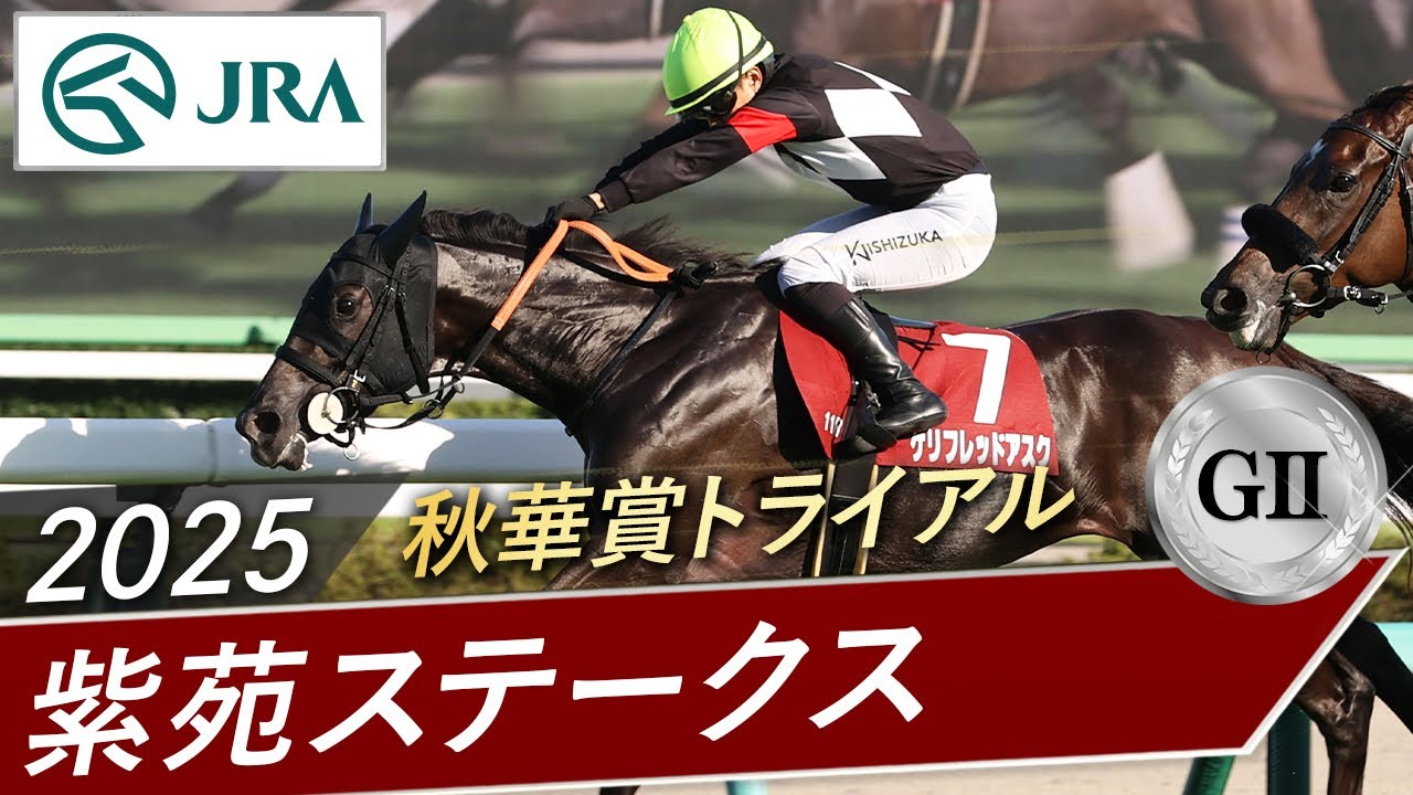 2025年 紫苑ステークス（GⅡ） | ケリフレッドアスク | JRA公式