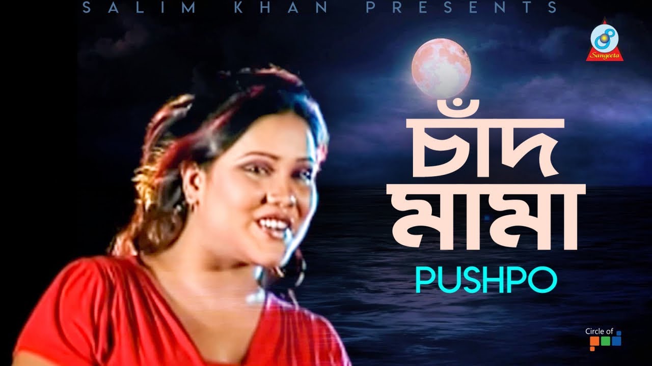 Chand Mama | চাঁদ মামা | Pushpo | Bangla Video Song 2019 | Sangeeta