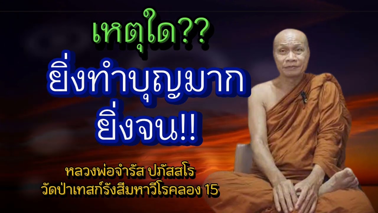 เพราะเหตุใด?? ยิ่งทำบุญมากยิ่งจน ฟังจบคลิป!! #หลวงพ่อจำรัส ปภัสสโร #วัดป่าเทสก์รังสีมหาโรคคลอง15