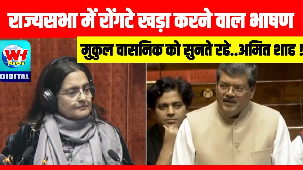 मुकुल वासनिक ने राज्य सभा में ऐसा भाषण दिया अमित शाह के साथ पूरा सदन सुनते रह गया