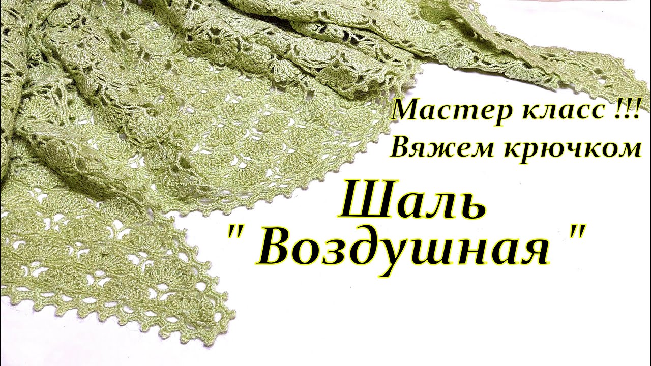 Вяжем вместе  Шаль 