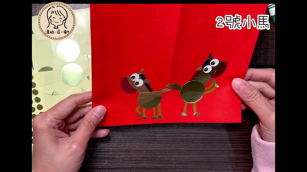 《滾妹這一家》2026都馬吉祥圓點貼小馬紅包
