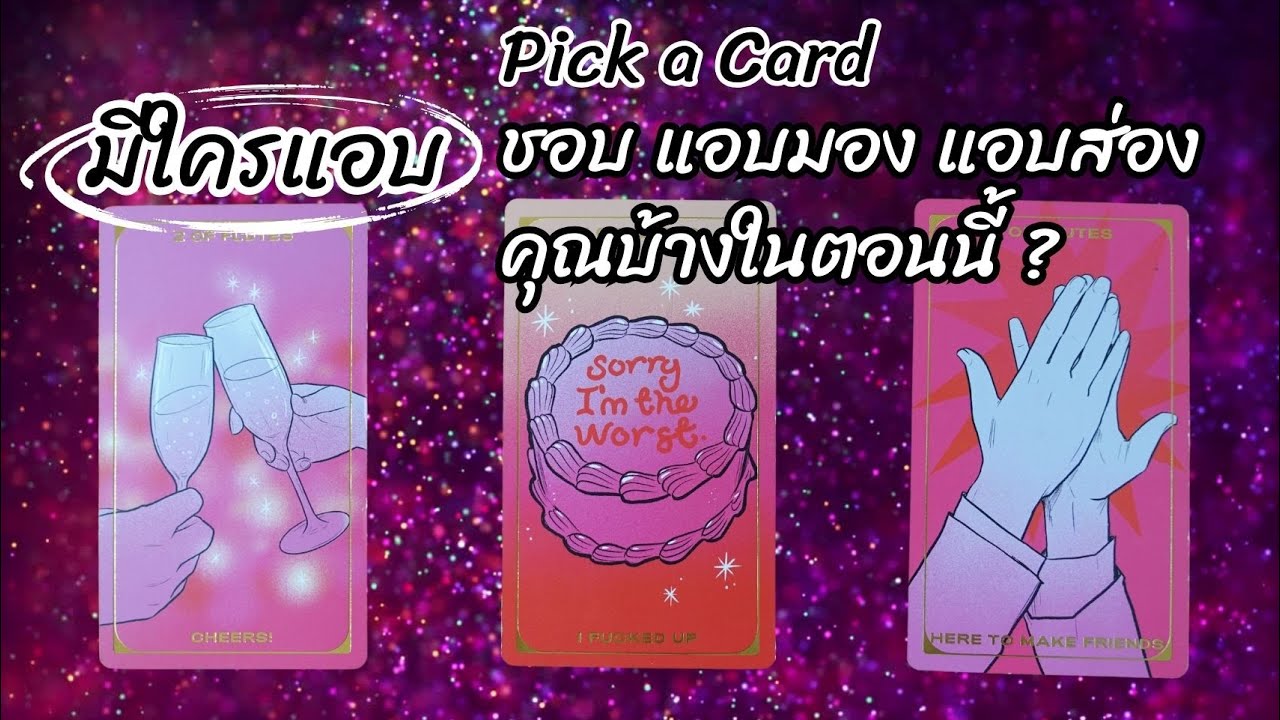 Pick a card : มีใครแอบชอบ แอบมอง แอบส่งคุณบ้างในตอนนี้ ? 👀🥰✨