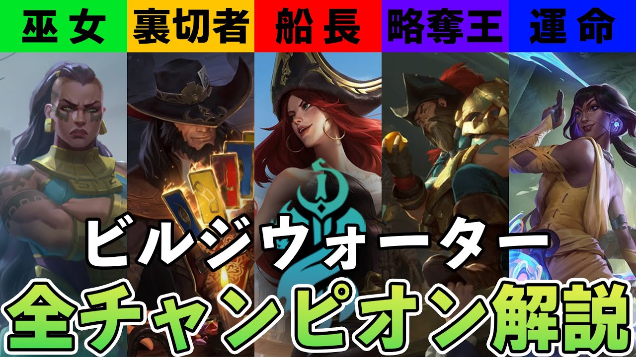 【LOL物語解説】因縁と使命が交差する国『ビルジウォーター』のチャンピオン総勢8体のストーリーを解説します!!【League of Legends】