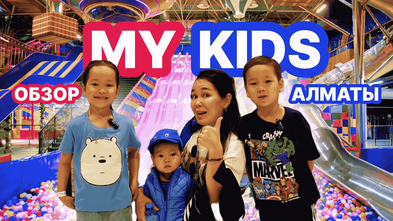 🎉 Самая большая Игровая Зона в Алматы! Обзор MY KIDS 🎮 | Аттракционы, Батуты и Веселье! 🧒✨