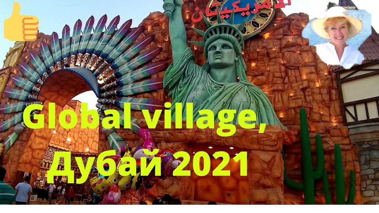 global village 2021 - Ярмарка всех Стран,Дубай