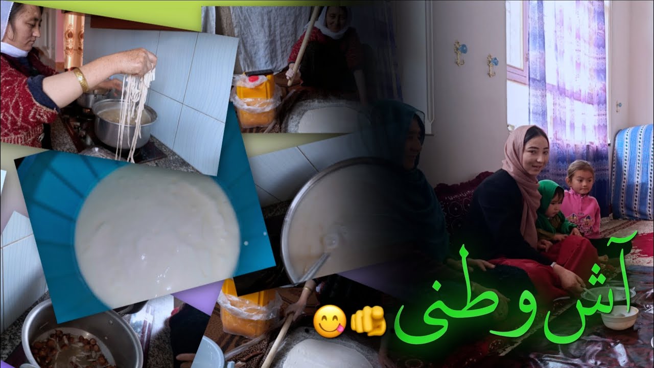 «همه دور سفره جمع شدند | آش وطنی افغانی»