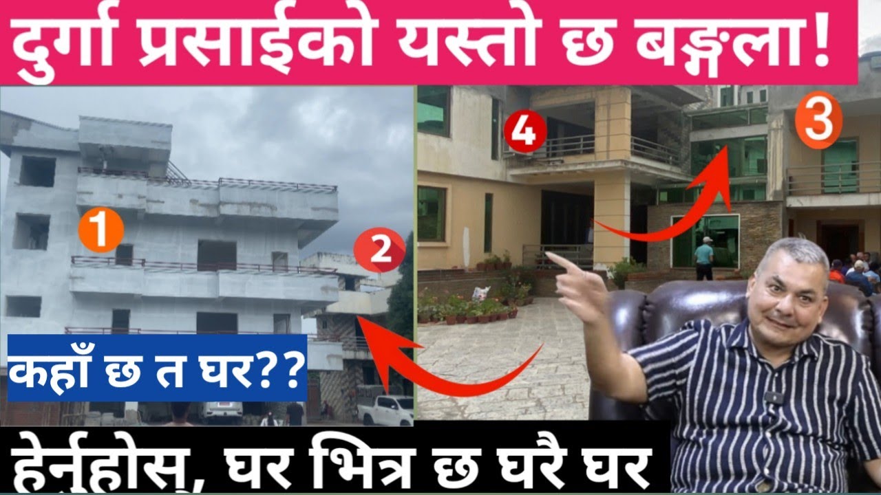 दुर्गा प्रसाईको यस्तो छ करोडौं बङ्गला! हेर्नुहोस् घर भित्र घरै घर Durga Prasai /Home Visit/Interview