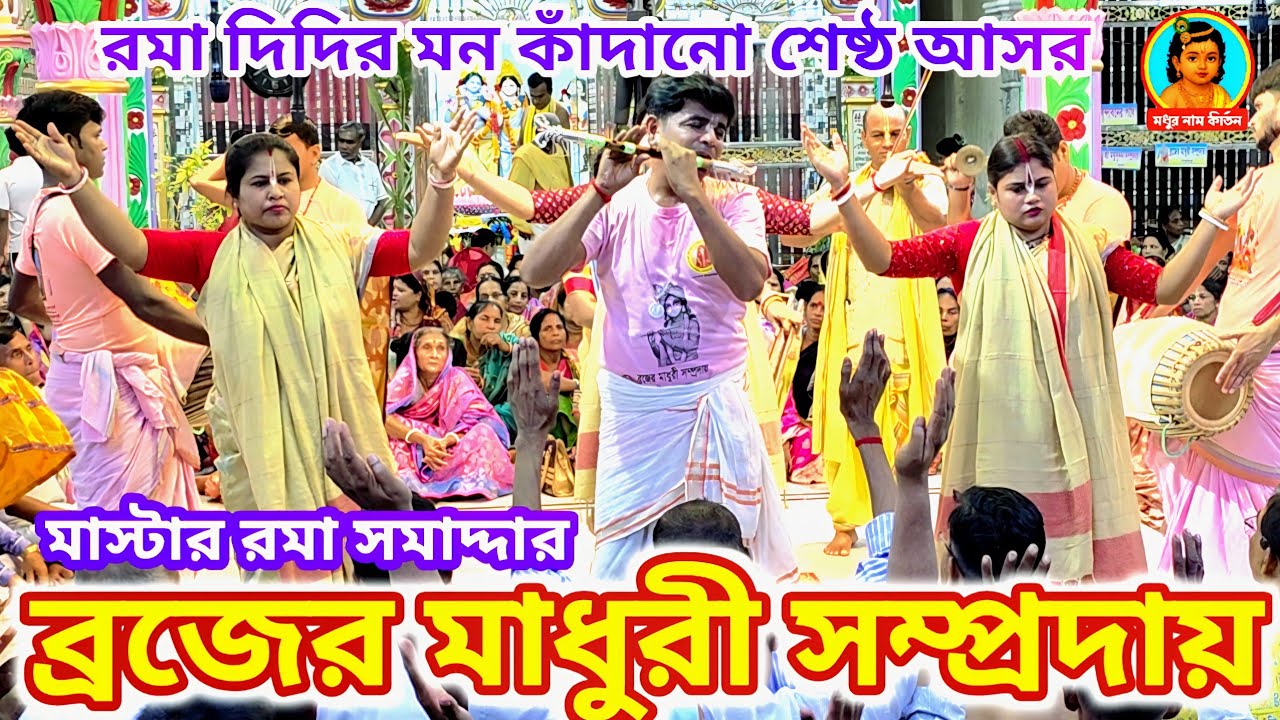 শ্রেষ্ঠ দলের শ্রেষ্ঠ আসর/ব্রজের মাধুরী সম্প্রদায় পিরোজপুর/Brojer Madhuri Sampraday/Nam Kirton