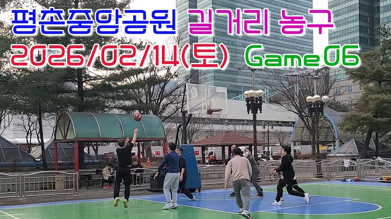 평촌 길거리농구 2026년 2월 14일 (토) Game 6