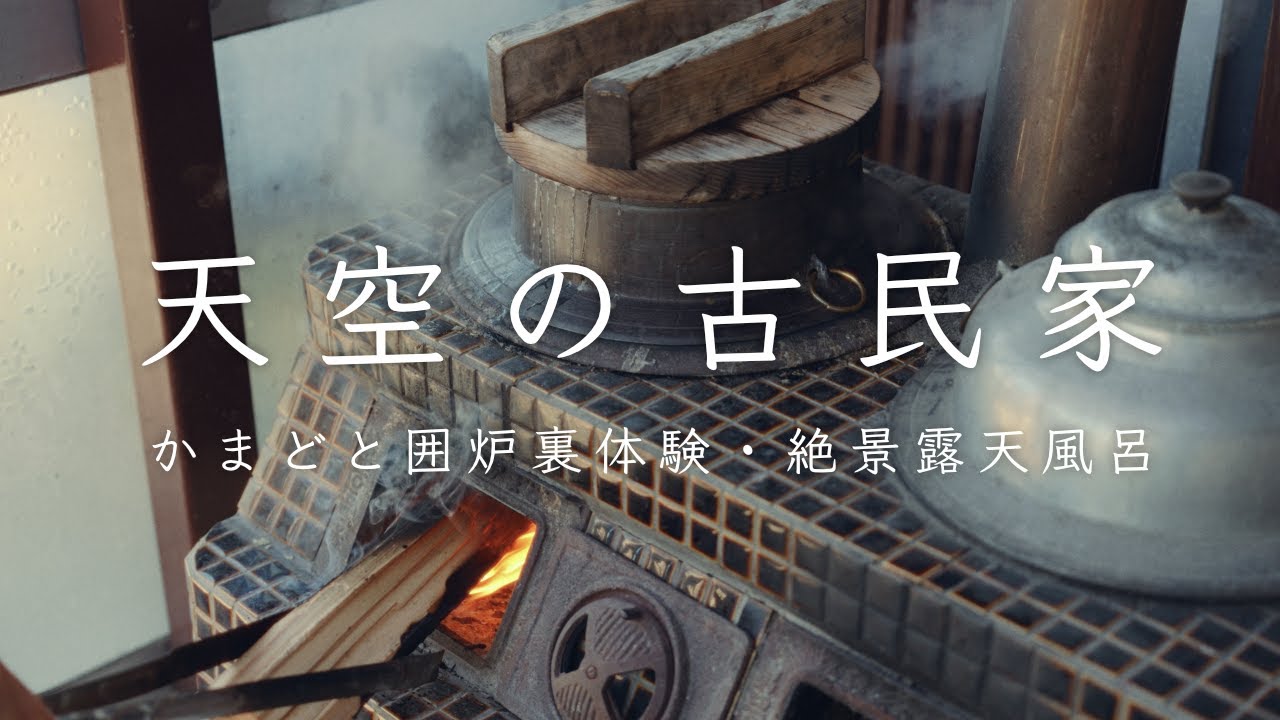 天空の古民家でかまど・囲炉裏体験｜秘境の絶景露天風呂｜ジブリ飯 サツキのお弁当｜遠州のマチュピチュ｜静岡県浜松市｜田舎暮しvlog