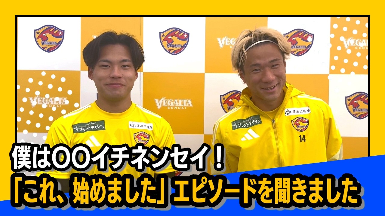 僕は〇〇イチネンセイ！ベガルタ仙台選手のみなさんの「これ、始めました」エピソードを聞きました
