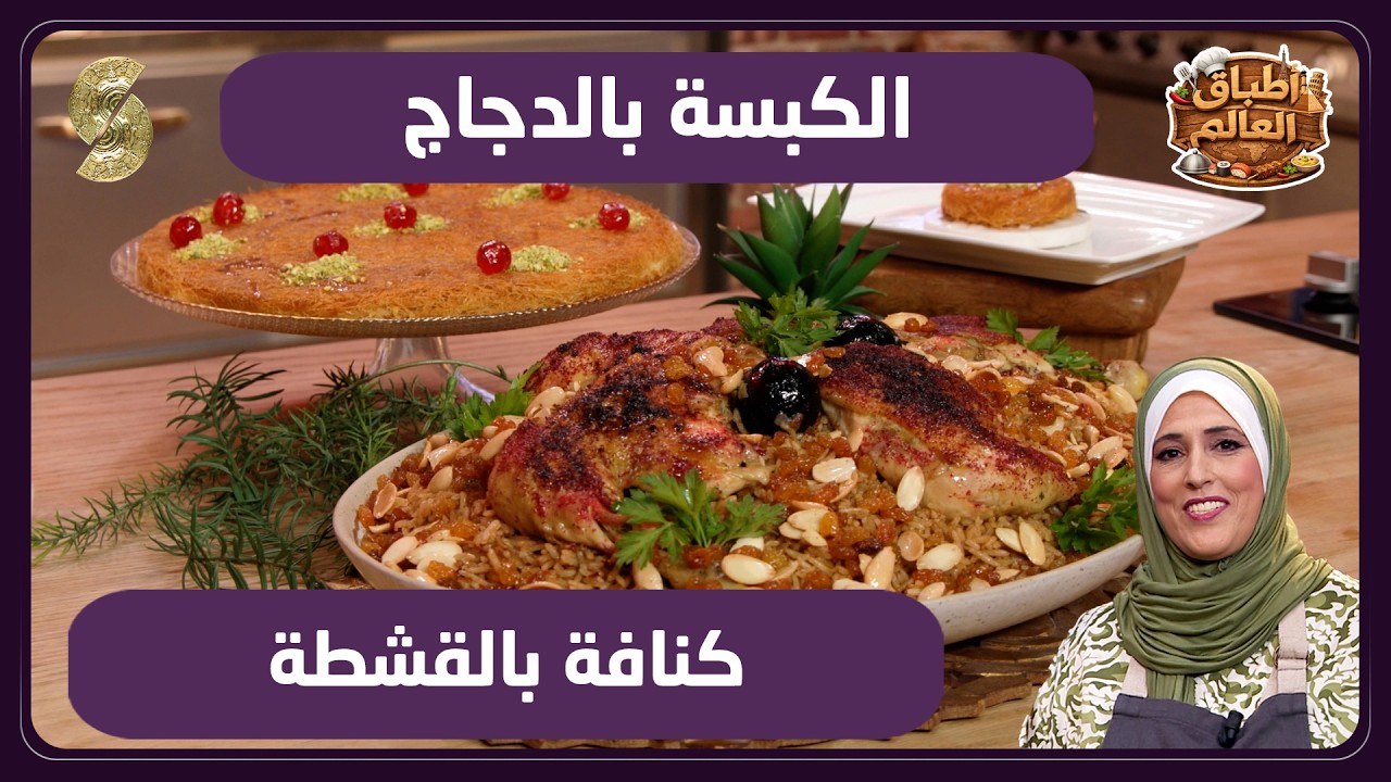 اطباق العالم 06 الكبسة بالدجاج