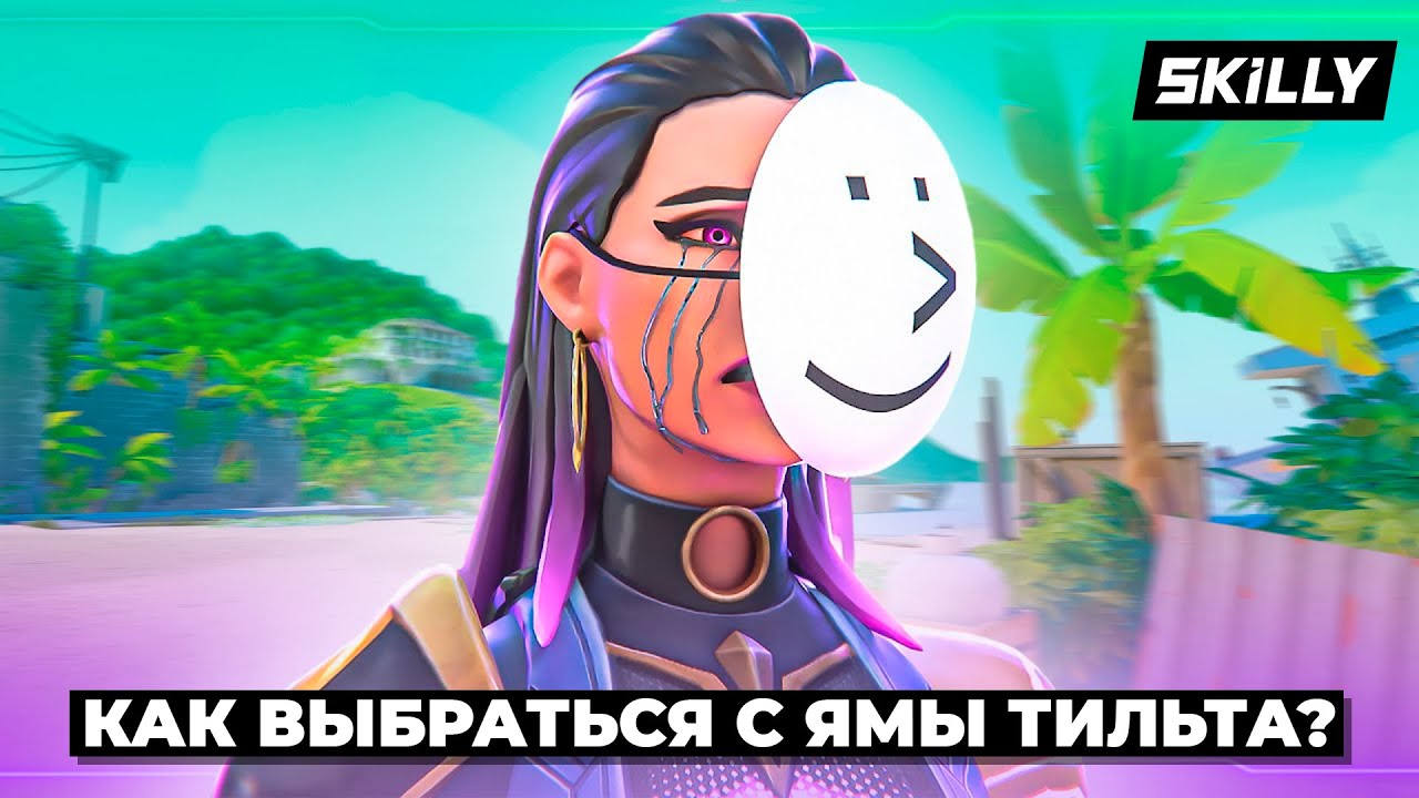 КАК ПЕРЕСТАТЬ ТИЛЬТОВАТЬ от ВАЛОРАНТА!