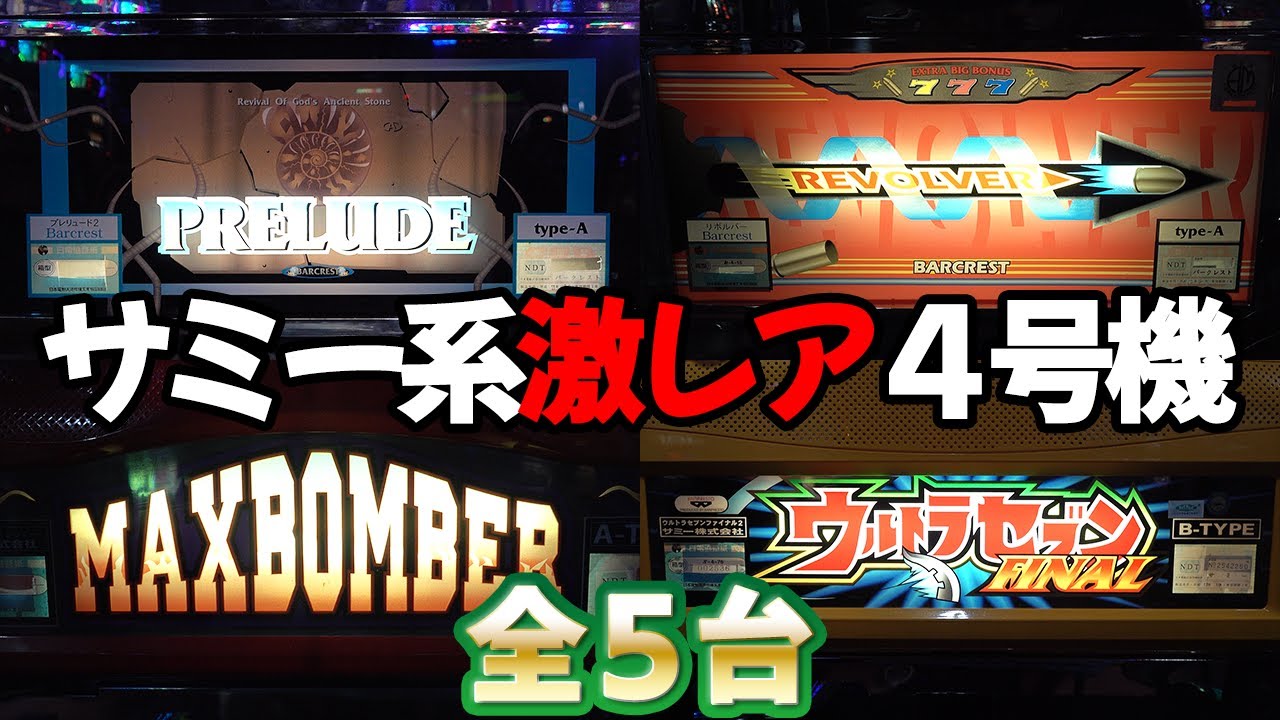 【サミーの黒歴史!?】超絶レアな期間限定の４号機 全５台 レトロパチスロ名機回顧録#38 《殿堂上野》