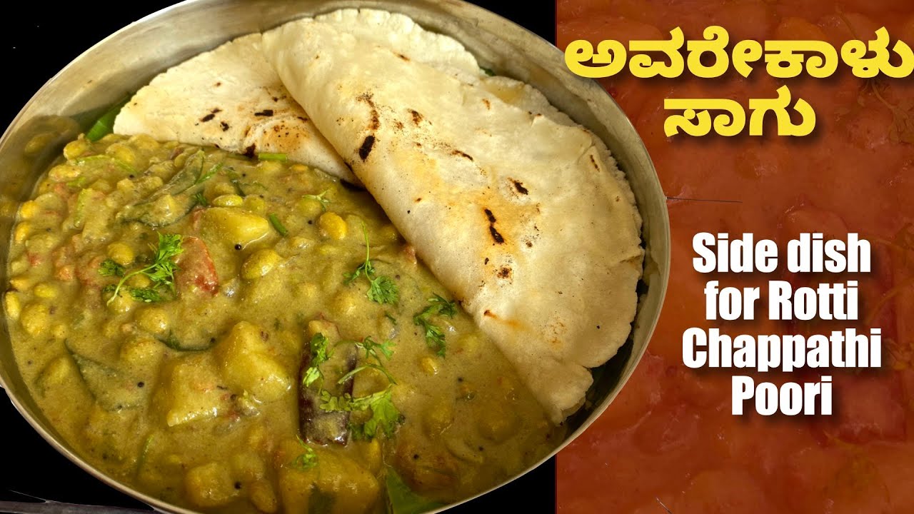 ರೊಟ್ಟಿ ಪೂರಿ ಚಪಾತಿ ಈ Season ನಲ್ಲಿ ಮಾಡಿ ಅವರೇಕಾಳು ಸಾಗು | Avarekalu Saagu | Sidedish | Kurma