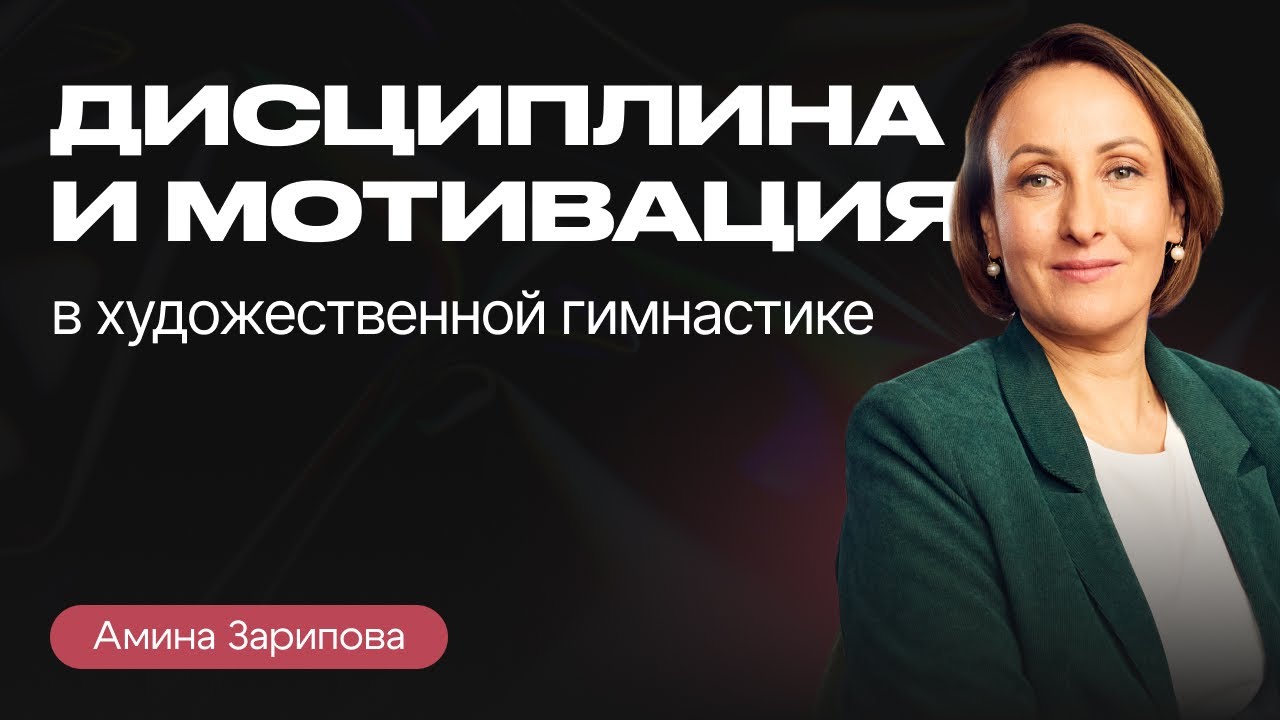 Как гимнастки поддерживают ДИСЦИПЛИНУ и МОТИВАЦИЮ? | Амина Зарипова