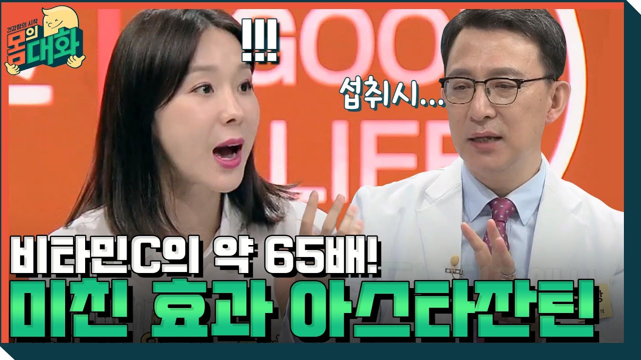Q. 아스타잔틴은 정확하게 어떤 성분인가요? | 건강함의 시작, 몸의 대화 body talk EP.4