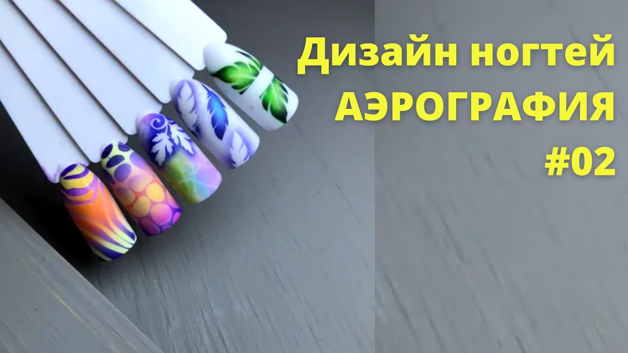 АЭРОГРАФИЯ НА НОГТЯХ Градиент аэрографом  аэрография на ногтях видео