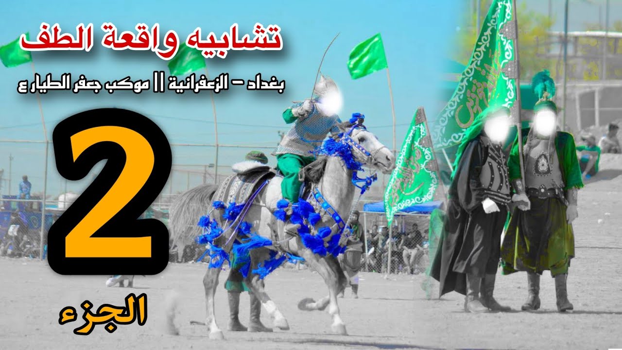 تشابيه موكب جعفر الطيار //بغداد الزعفرانيه الجزء الثاني//2024-1446هـ