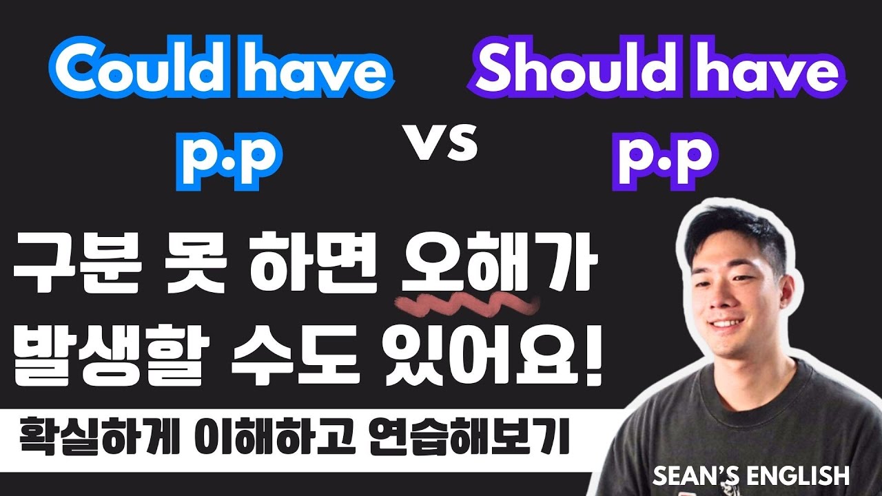 Could have p.p vs Should have p.p 확실하게 이해하고 구분해보기