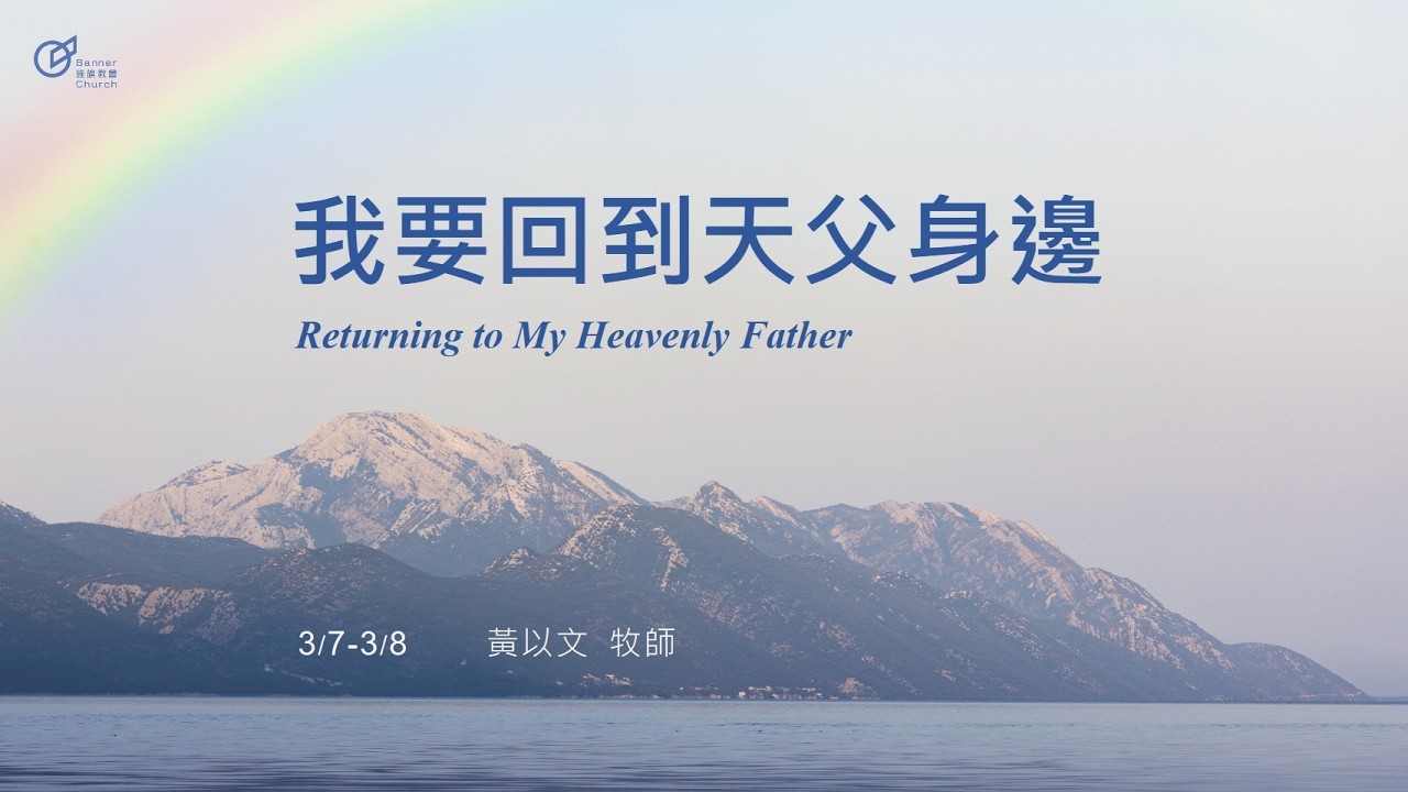 沙鹿旌旗教會歡慶直播 2026-03-08 AM09:00 我要回到天父身邊- 黃以文 牧師  Returning to My Heavenly Father