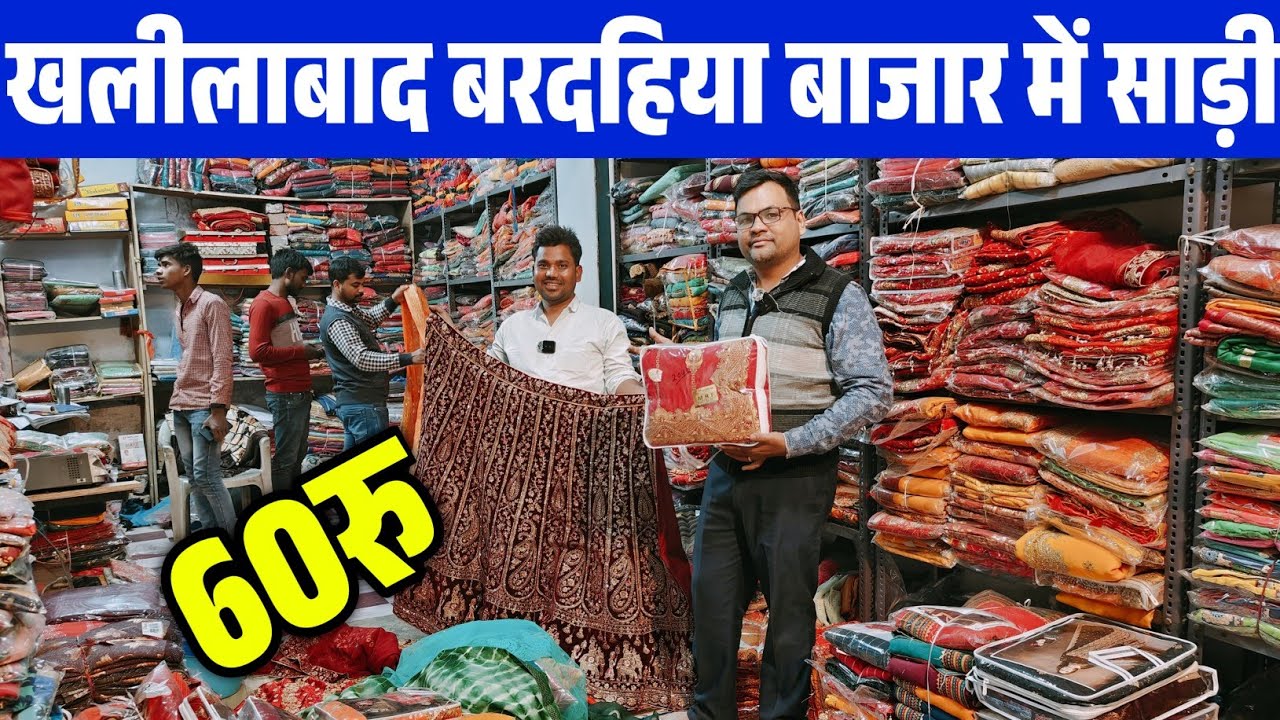खलीलाबाद में साड़ी मात्र 60रु| Wholesale Saree Market Khalilbad| Khalilbad Kapda Market Video|