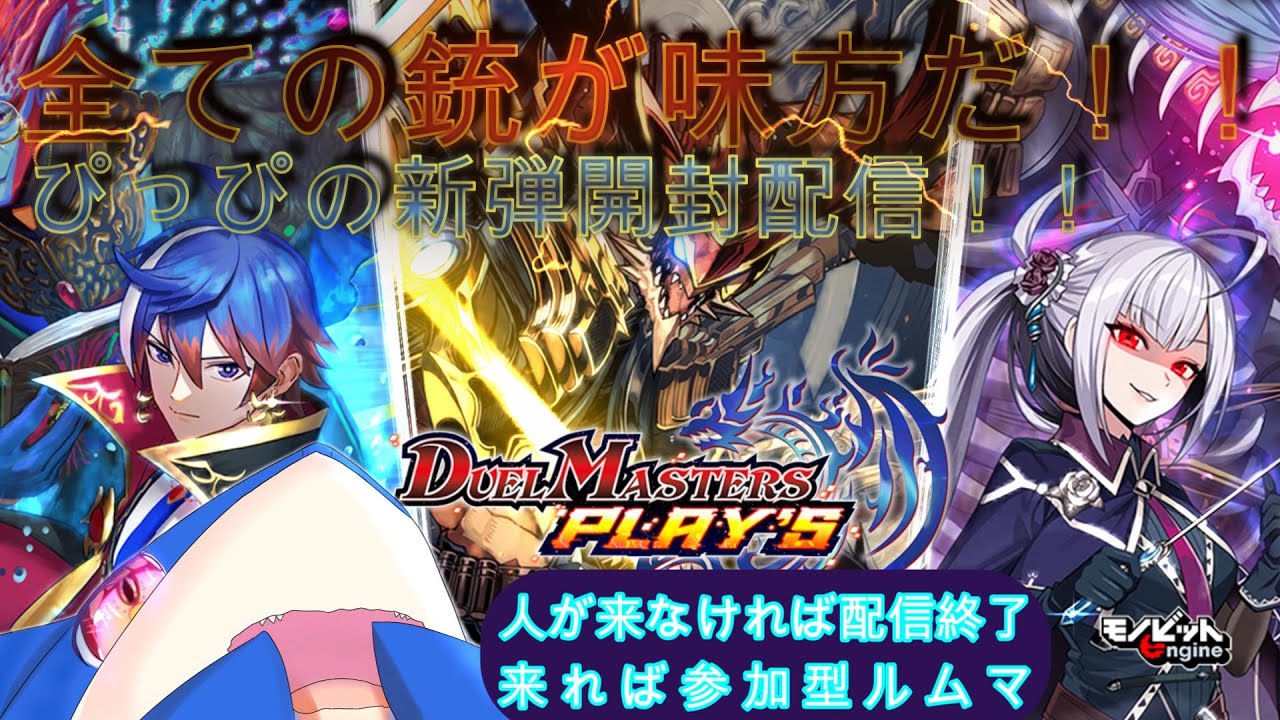 【 デュエプレ】開封＆参加型だよ！！ぴっぴのデュエプレ配信【 初見さん歓迎】