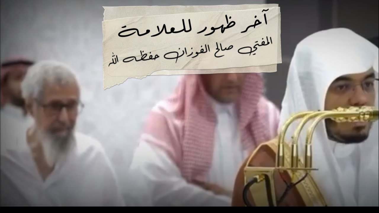 أحدث ظهور لسماحة المفتي صالح الفوزان في الحرم