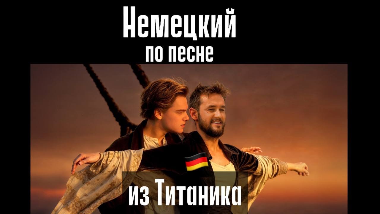 НЕМЕЦКИЙ по ПЕСНЯМ. ТИТАНИК на НЕМЕЦКОМ. Учим СЛОВА и ГРАММАТИКУ