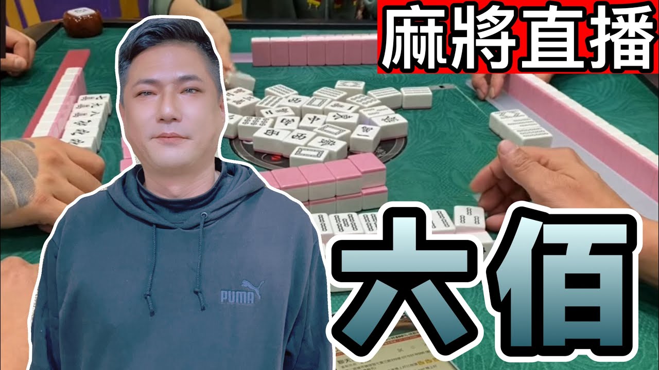 麻將24小時直播/皇家柳丁麻將日常20251012/直播視角-六佰