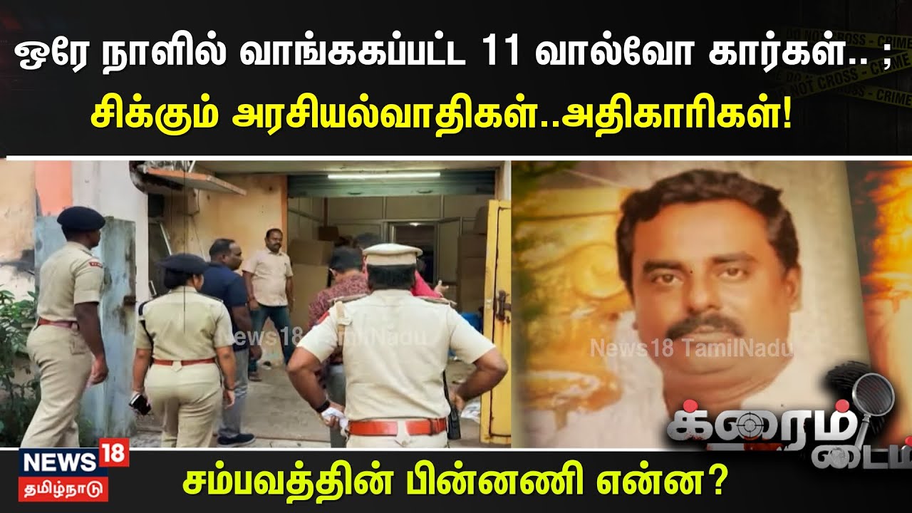 Crime Time | ஒரே நாளில் வாங்ககப்பட்ட 11 வால்வோ கார்கள்.. ; சிக்கும் அரசியல்வாதிகள்..அதிகாரிகள்!
