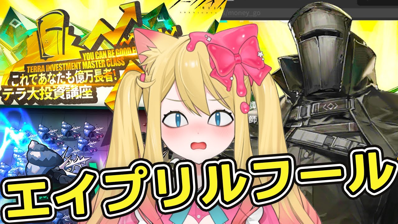 【アークナイツ】2025年はキャノットのエイプリルフール？！レジェンダリーマスター・キャン式『テラ大投資講座』と『鋒矢突破』攻略します！！！【エミリー/明日方舟 /ARKNIGHTS/Vtuber】