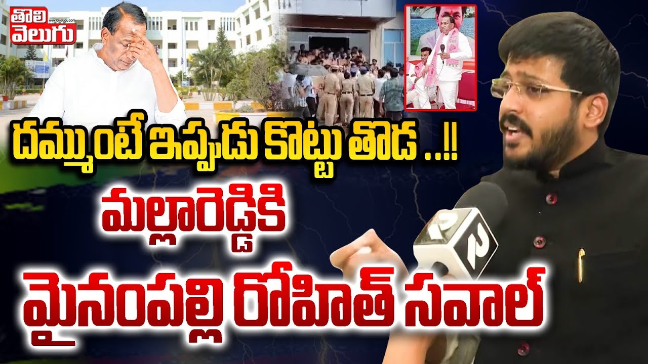 దమ్ముంటే ఇప్పుడు కొట్టు తొడ | Mynampally Rohit Challenge To Malla Reddy | Tolivelugu TV