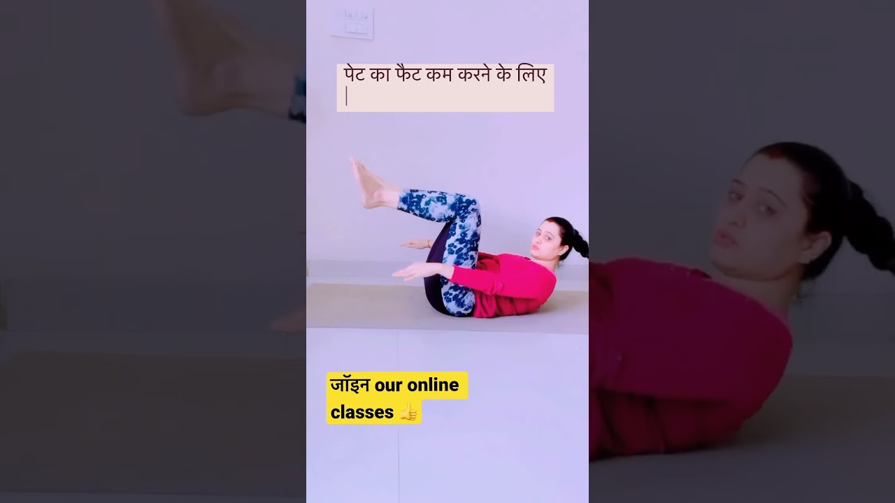 पेट का फैट कम करने के लिए 👍 #bellyfatexercise #postnatalworkout #weightlossyoga #fatlossyoga #yoga