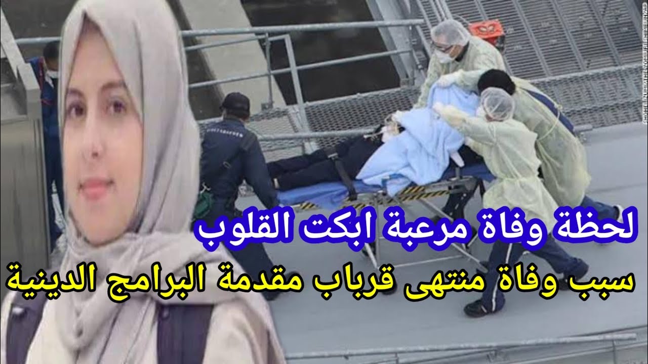 سبب وتفاصيل وفاة الطالبة منتهى قرباب مقدمة البرامج الدينية بالجزائر بعد تعرضها لحادث مروع