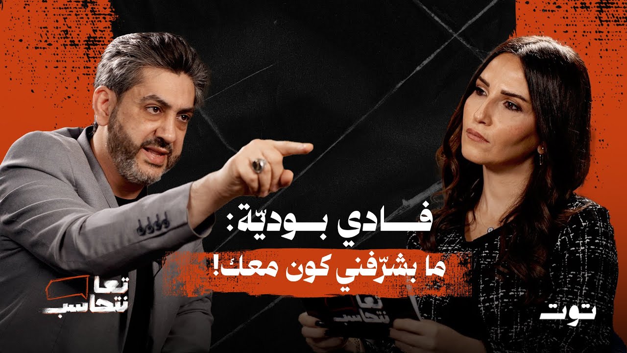 فادي بو ديّة: وقفوا الحلقة..ما إلي الشرف اقعد معك!  -  