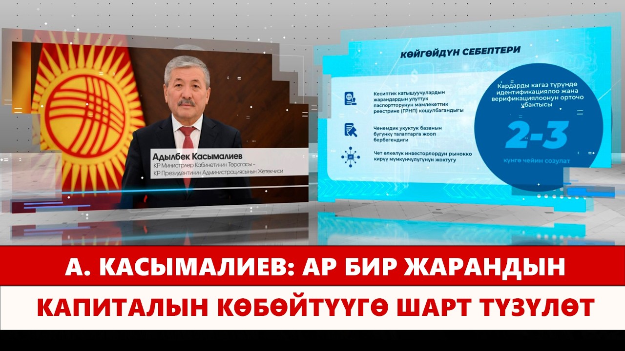 А. Касымалиев: Ар бир жарандын капиталын көбөйтүүгө шарт түзүлөт